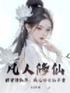 凡人修仙:群穿修仙界,校花哪有仙子香