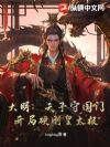 大明:天子守国门,开局硬刚皇太极!