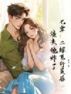 七零:二嫁飞行员后,渣夫他炸了