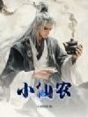 小仙农