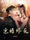 京婚烬灭