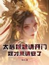 太后娘娘请开门,奴才来请安了