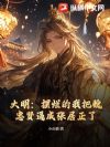 大明:摆烂的我把魏忠贤逼成张居正了