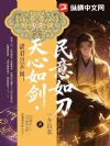 诸君岂不闻:天心如剑,民意如刀?