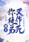 洪荒:通天!你徒弟又作死