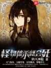 怪物被杀就会死