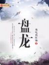 盘龙