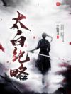 太白纪略