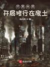 招黑体质开局修行在废土