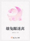 雄兔眼迷离