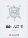 轮回大劫主