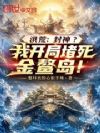 洪荒:封神?我开局堵死金鳌岛!