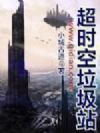 超时空垃圾站