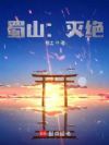 蜀山:灭绝