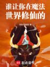 魔法界来了个臭修仙的!