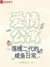 爱情公寓:落魄二代的咸鱼日常